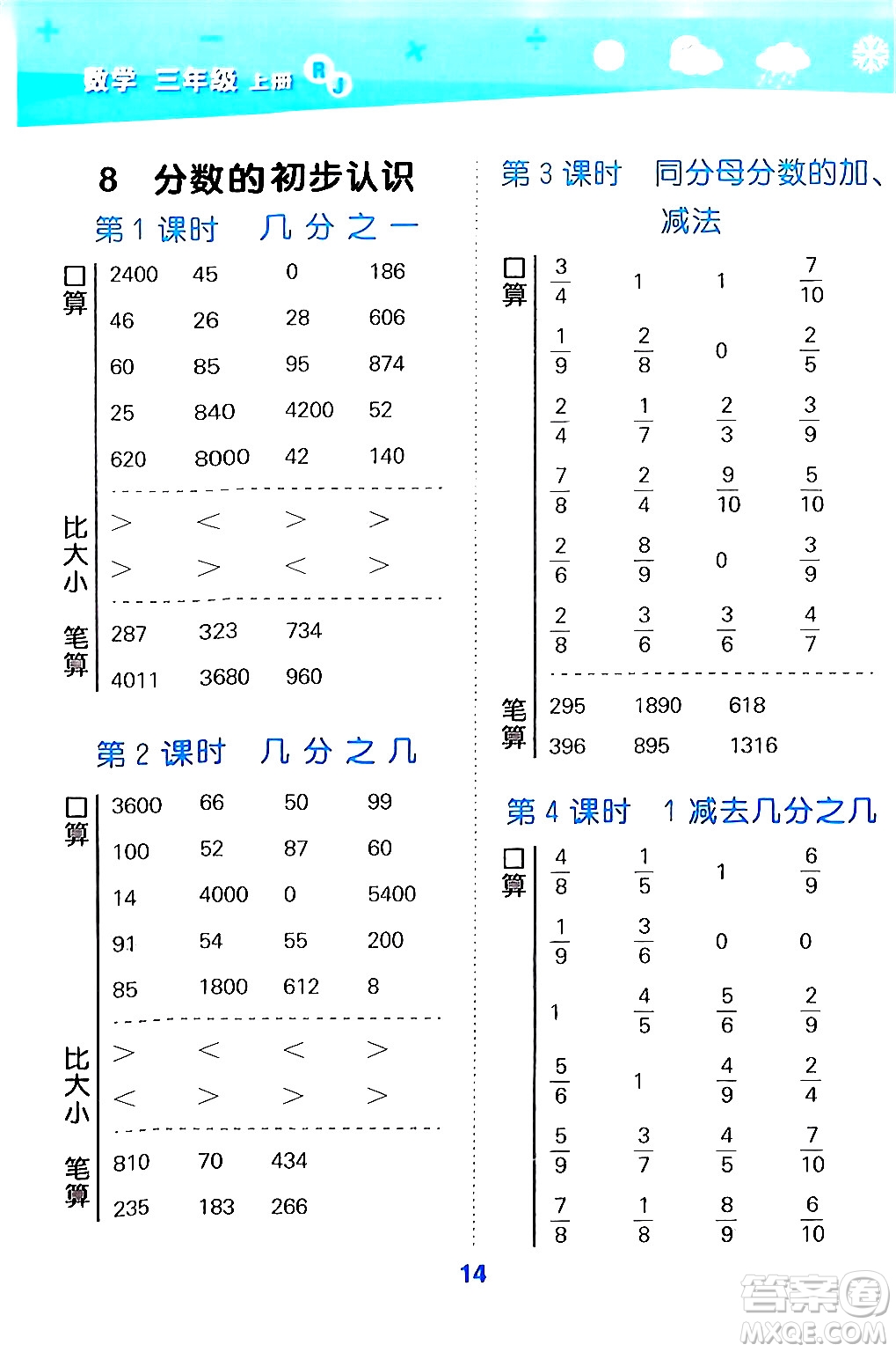 山東教育出版社2024年秋小兒郎小學口算大通關(guān)三年級數(shù)學上冊人教版答案