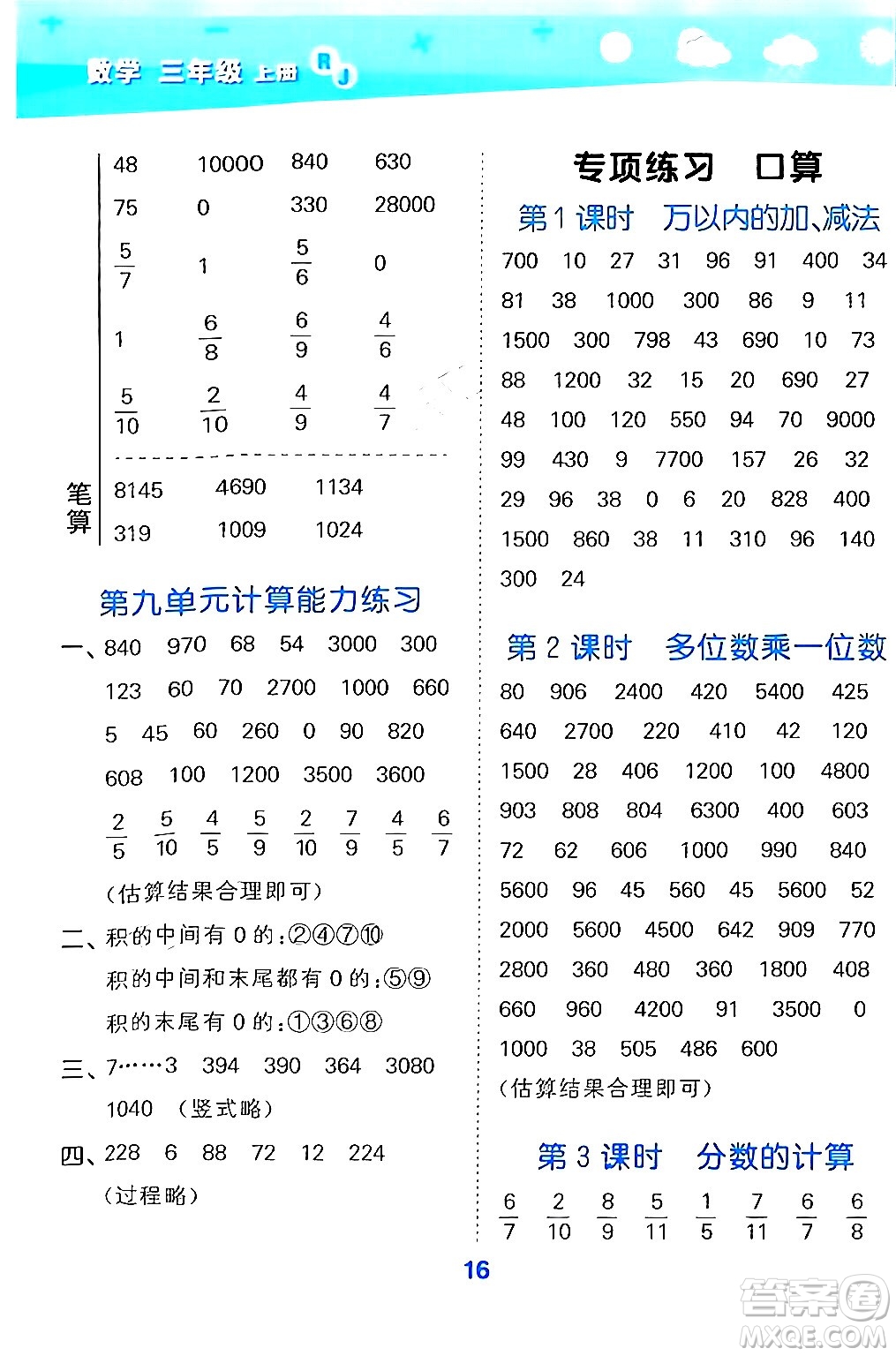 山東教育出版社2024年秋小兒郎小學口算大通關(guān)三年級數(shù)學上冊人教版答案