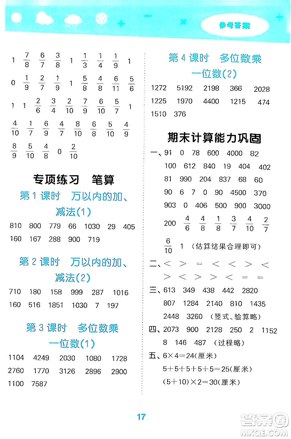 山東教育出版社2024年秋小兒郎小學口算大通關(guān)三年級數(shù)學上冊人教版答案