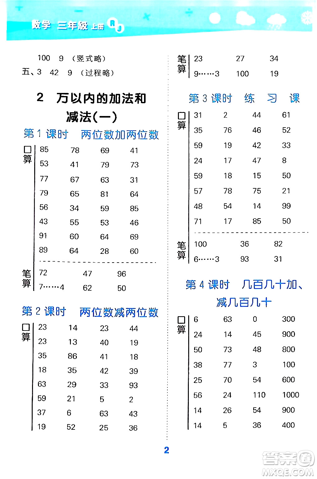 山東教育出版社2024年秋小兒郎小學口算大通關(guān)三年級數(shù)學上冊人教版答案
