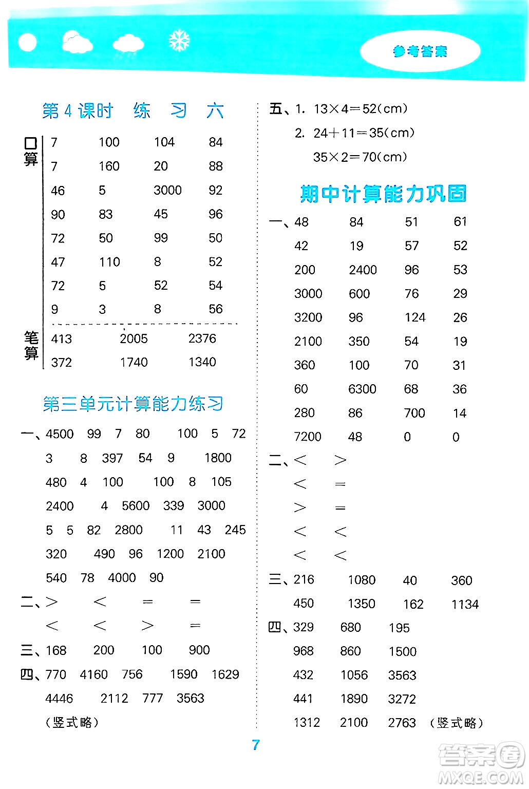 地質(zhì)出版社2024年秋小兒郎小學(xué)口算大通關(guān)三年級(jí)數(shù)學(xué)上冊(cè)蘇教版答案