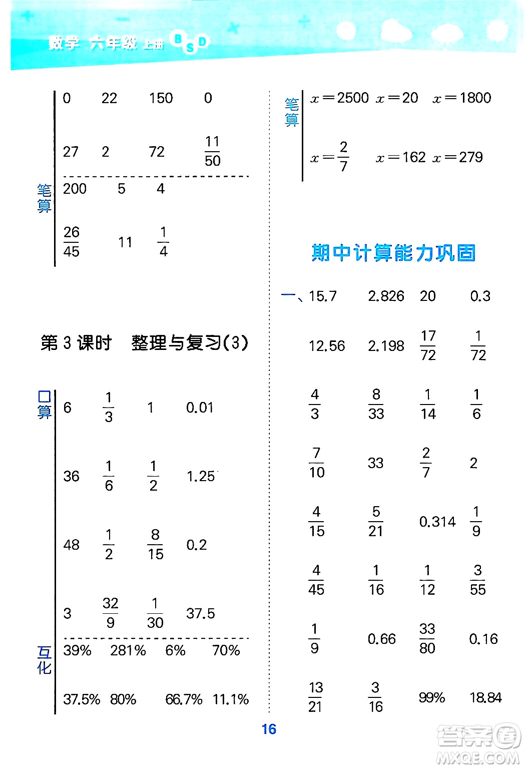 地質(zhì)出版社2024年秋小兒郎小學口算大通關六年級數(shù)學上冊北師大版答案