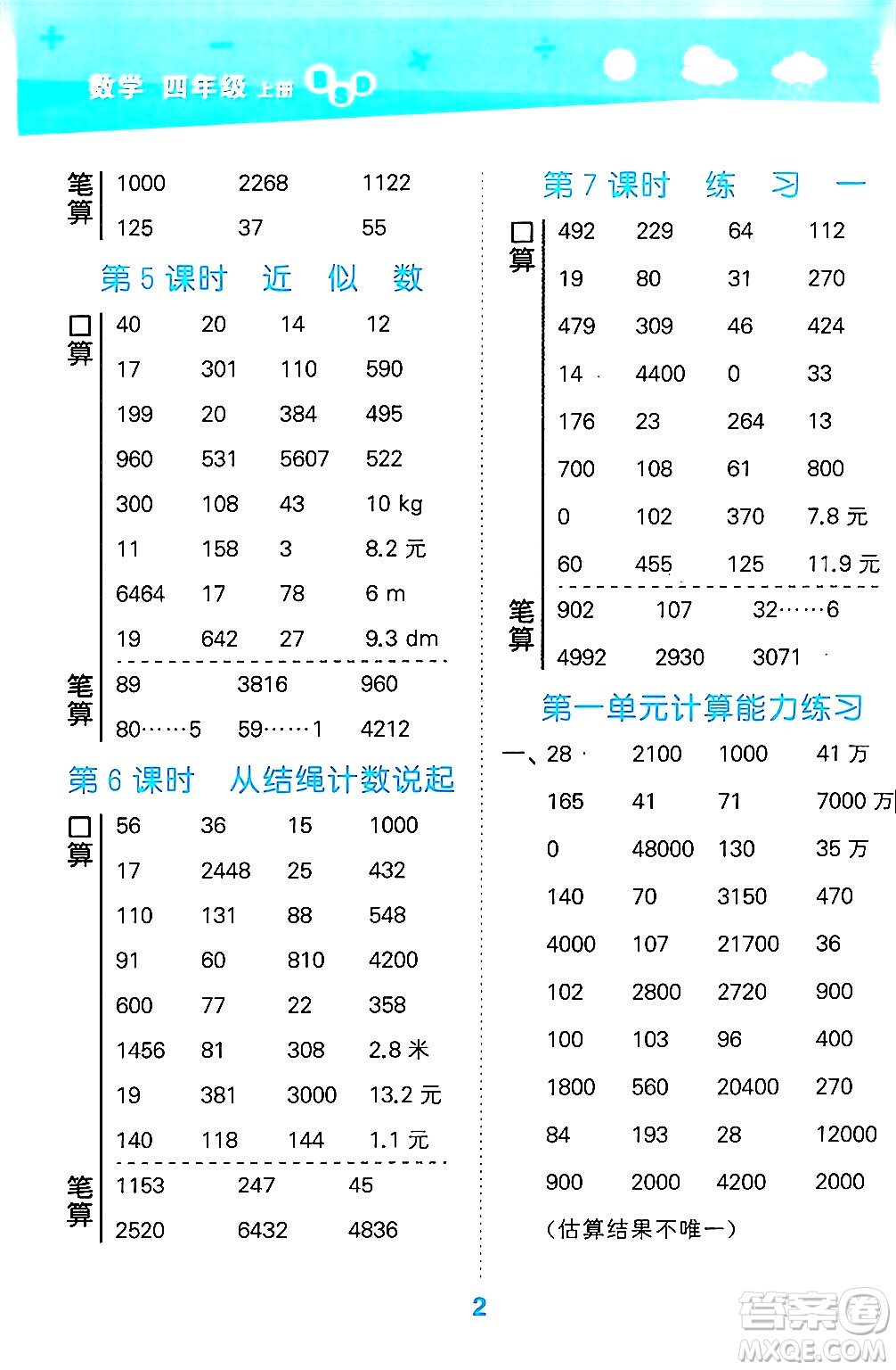 地質出版社2024年秋小兒郎小學口算大通關四年級數學上冊北師大版答案
