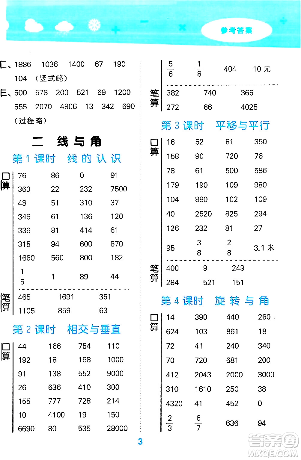 地質出版社2024年秋小兒郎小學口算大通關四年級數學上冊北師大版答案