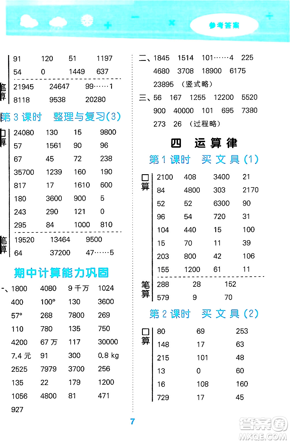 地質出版社2024年秋小兒郎小學口算大通關四年級數學上冊北師大版答案