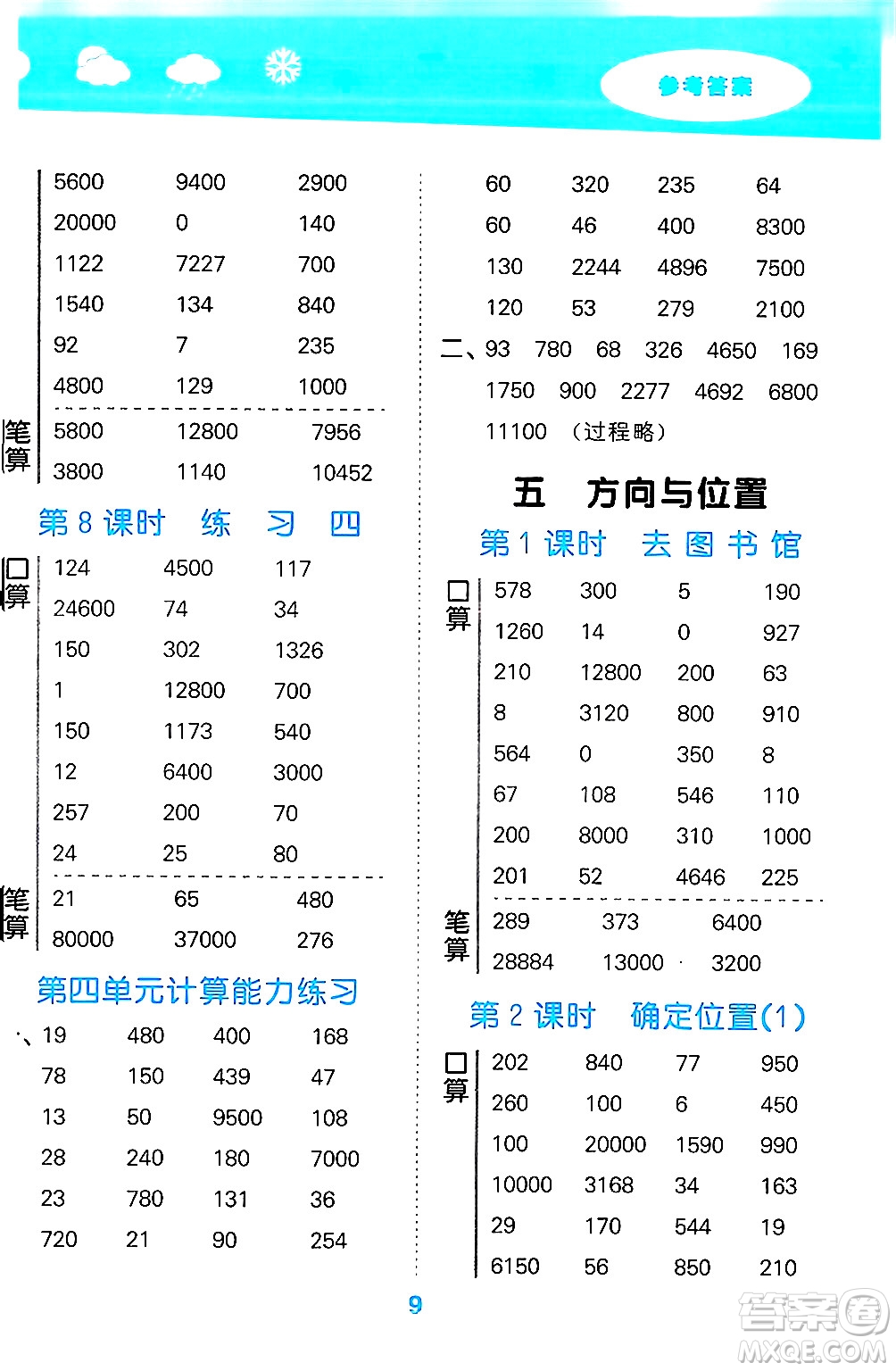 地質出版社2024年秋小兒郎小學口算大通關四年級數學上冊北師大版答案