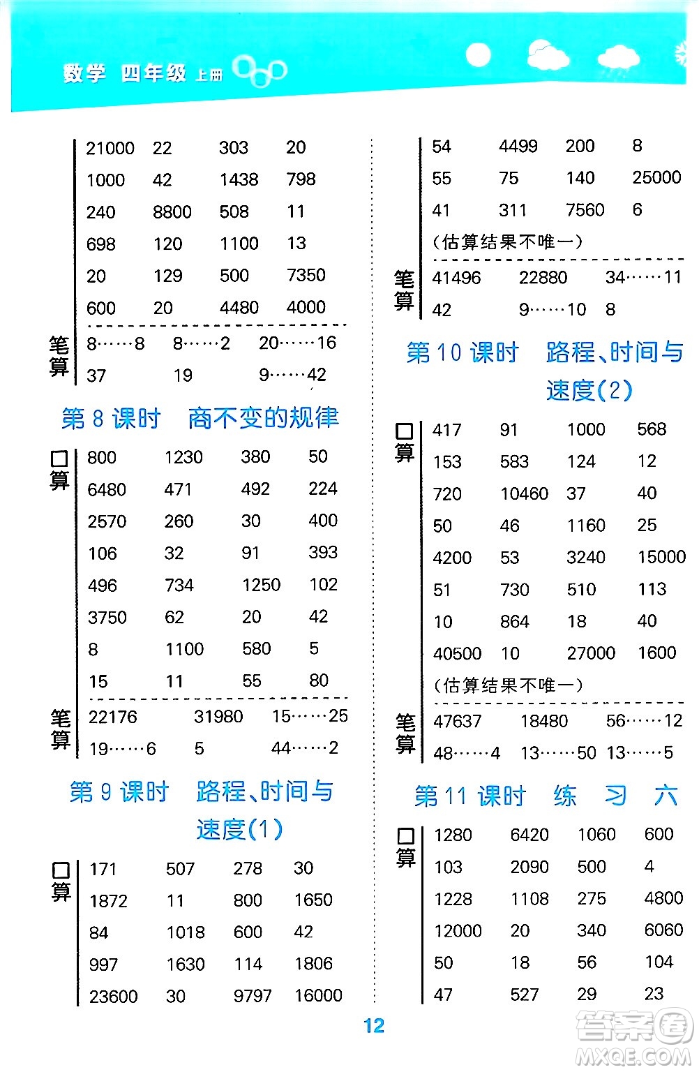 地質出版社2024年秋小兒郎小學口算大通關四年級數學上冊北師大版答案
