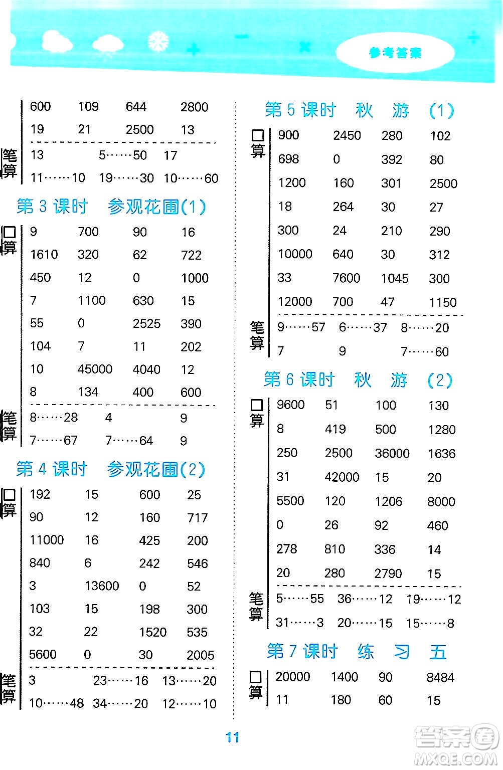 地質出版社2024年秋小兒郎小學口算大通關四年級數學上冊北師大版答案