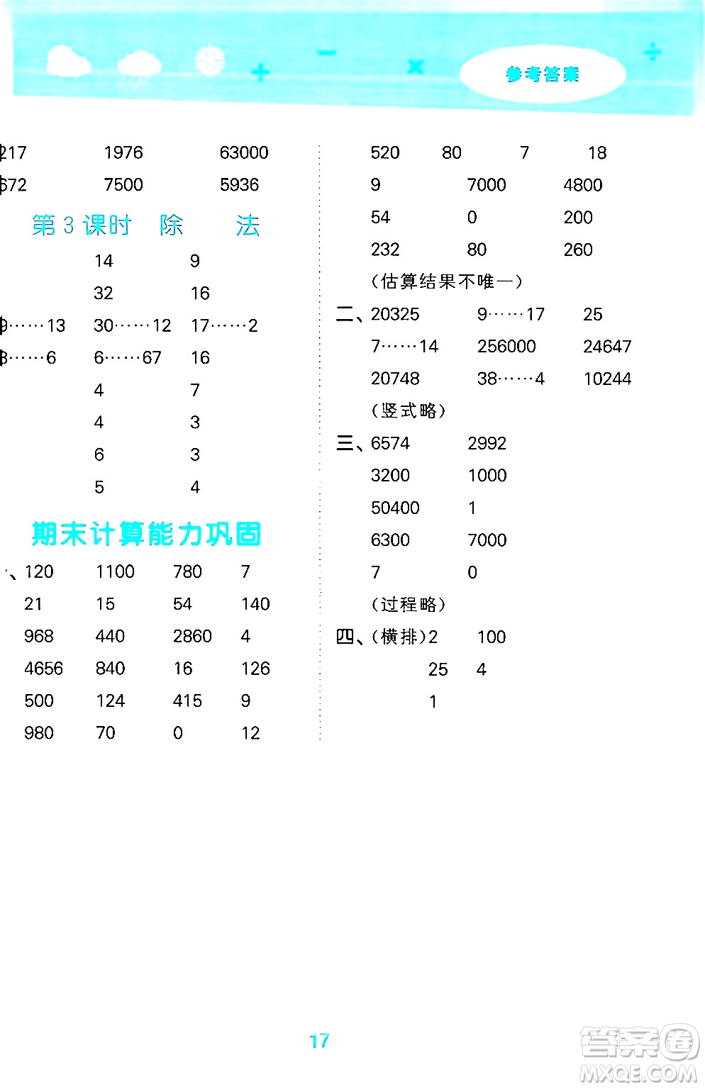 地質出版社2024年秋小兒郎小學口算大通關四年級數學上冊北師大版答案