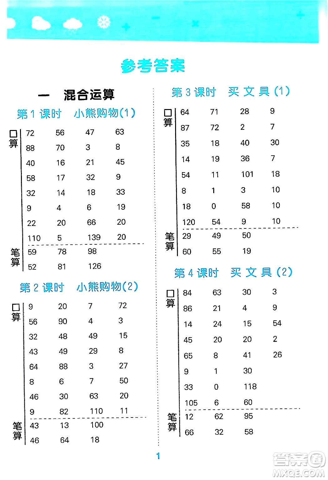 地質(zhì)出版社2024年秋小兒郎小學(xué)口算大通關(guān)三年級(jí)數(shù)學(xué)上冊(cè)北師大版答案