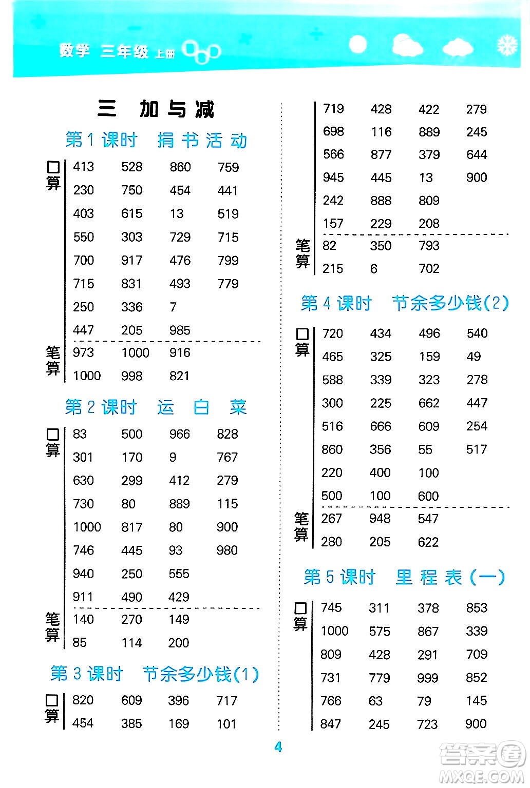 地質(zhì)出版社2024年秋小兒郎小學(xué)口算大通關(guān)三年級(jí)數(shù)學(xué)上冊(cè)北師大版答案