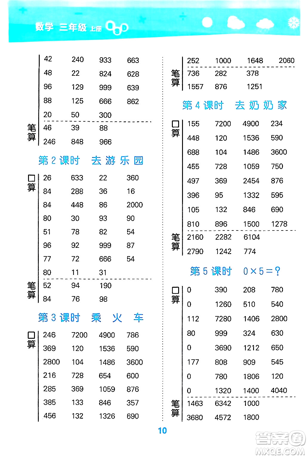 地質(zhì)出版社2024年秋小兒郎小學(xué)口算大通關(guān)三年級(jí)數(shù)學(xué)上冊(cè)北師大版答案