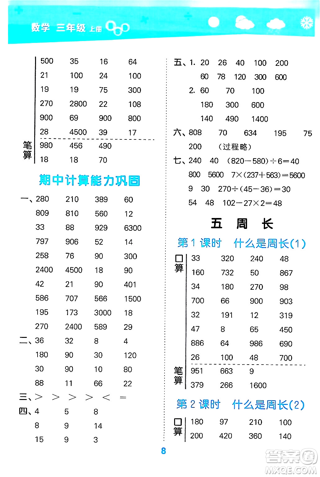 地質(zhì)出版社2024年秋小兒郎小學(xué)口算大通關(guān)三年級(jí)數(shù)學(xué)上冊(cè)北師大版答案