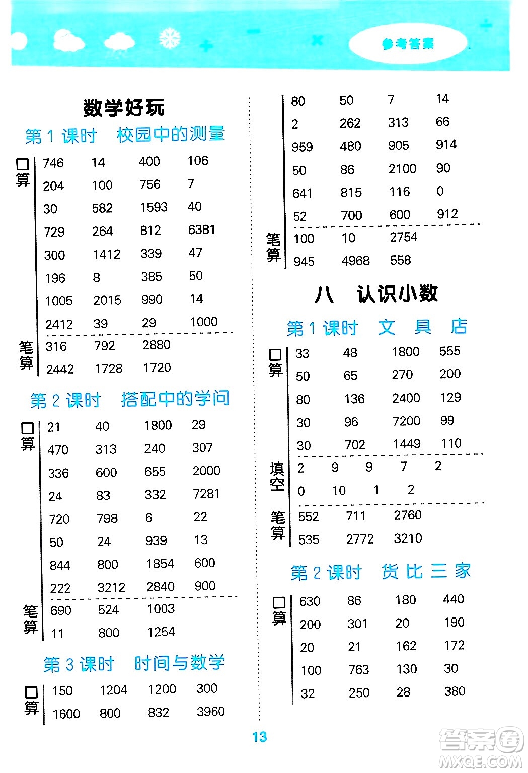 地質(zhì)出版社2024年秋小兒郎小學(xué)口算大通關(guān)三年級(jí)數(shù)學(xué)上冊(cè)北師大版答案
