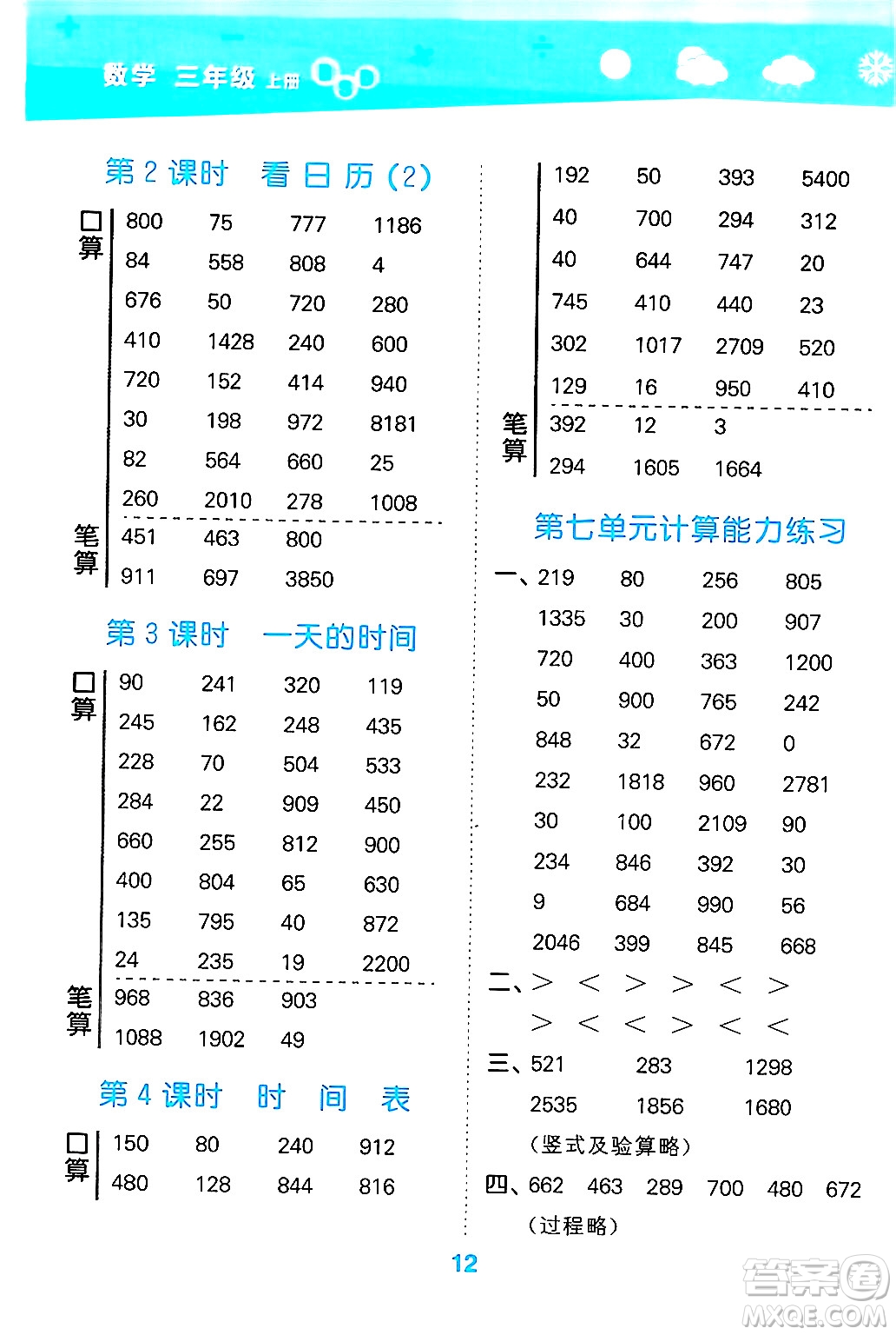 地質(zhì)出版社2024年秋小兒郎小學(xué)口算大通關(guān)三年級(jí)數(shù)學(xué)上冊(cè)北師大版答案