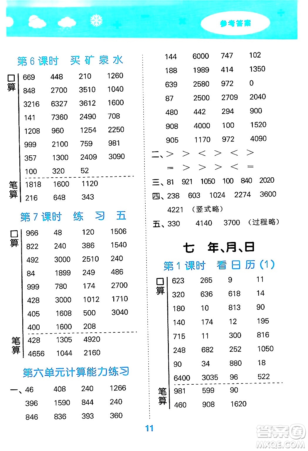地質(zhì)出版社2024年秋小兒郎小學(xué)口算大通關(guān)三年級(jí)數(shù)學(xué)上冊(cè)北師大版答案