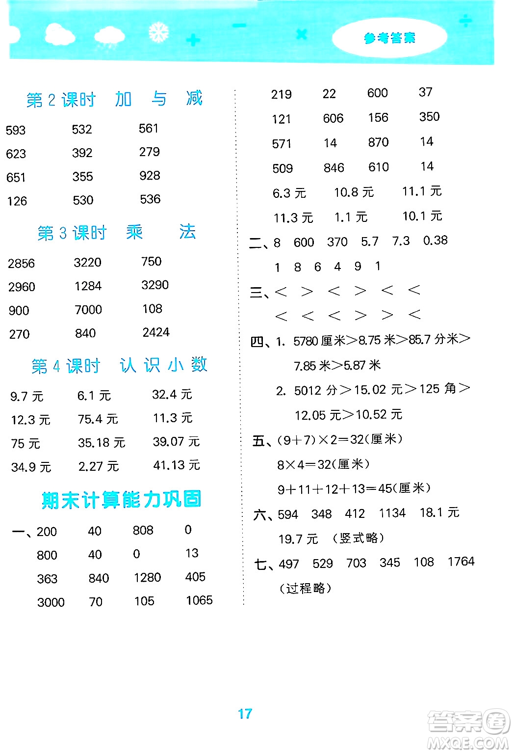地質(zhì)出版社2024年秋小兒郎小學(xué)口算大通關(guān)三年級(jí)數(shù)學(xué)上冊(cè)北師大版答案
