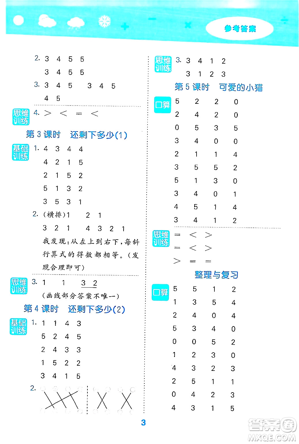 地質(zhì)出版社2024年秋小兒郎小學(xué)口算大通關(guān)一年級數(shù)學(xué)上冊北師大版答案