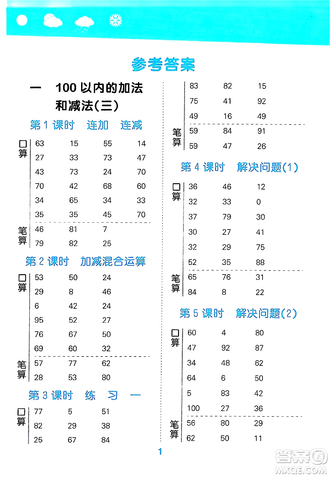 地質(zhì)出版社2024年秋小兒郎小學口算大通關(guān)二年級數(shù)學上冊蘇教版答案