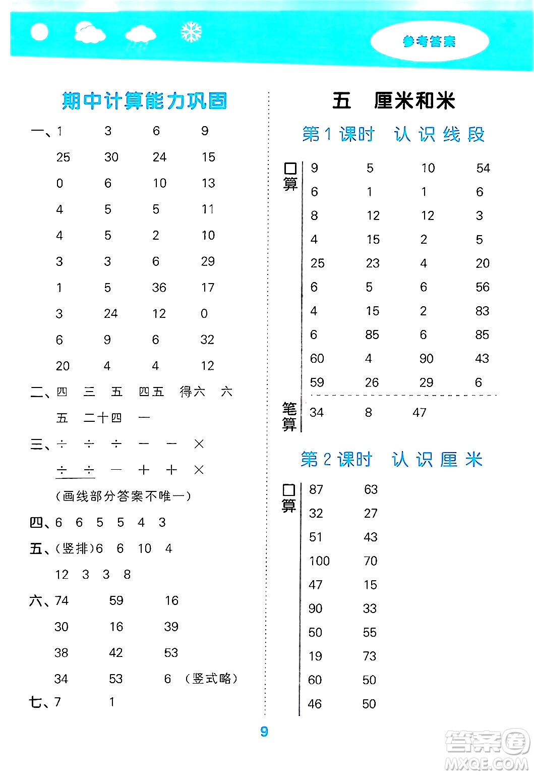 地質(zhì)出版社2024年秋小兒郎小學口算大通關(guān)二年級數(shù)學上冊蘇教版答案