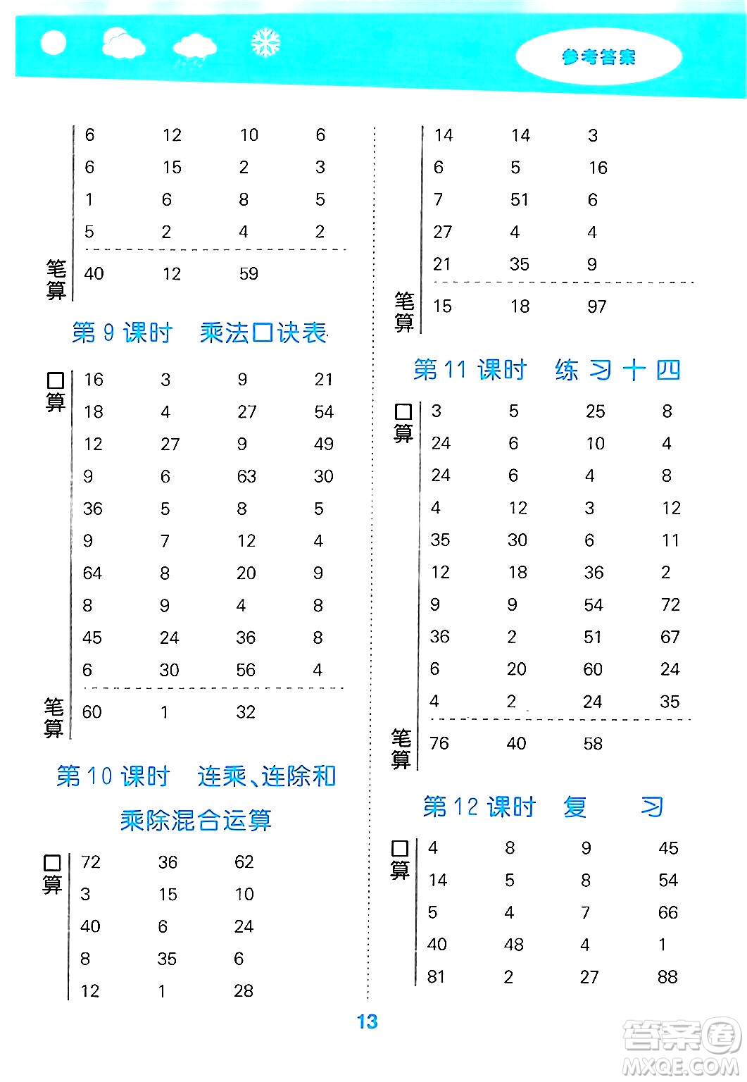 地質(zhì)出版社2024年秋小兒郎小學口算大通關(guān)二年級數(shù)學上冊蘇教版答案