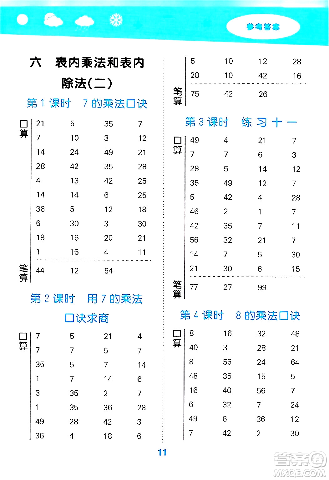地質(zhì)出版社2024年秋小兒郎小學口算大通關(guān)二年級數(shù)學上冊蘇教版答案