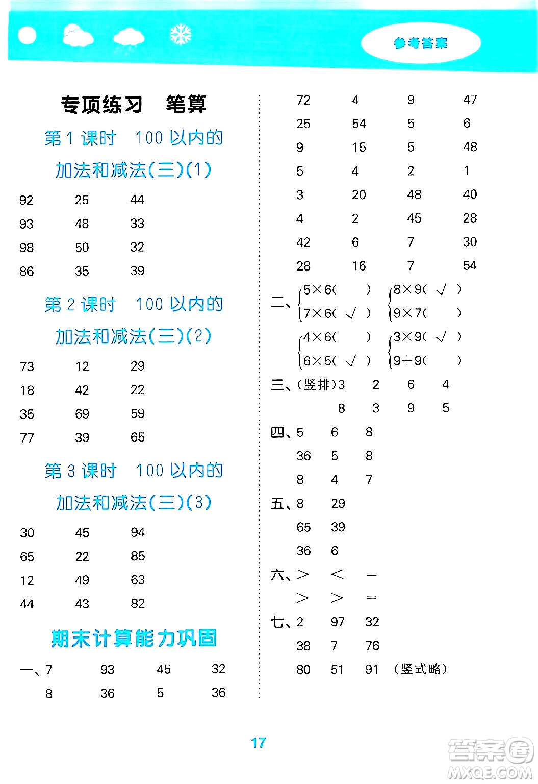 地質(zhì)出版社2024年秋小兒郎小學口算大通關(guān)二年級數(shù)學上冊蘇教版答案