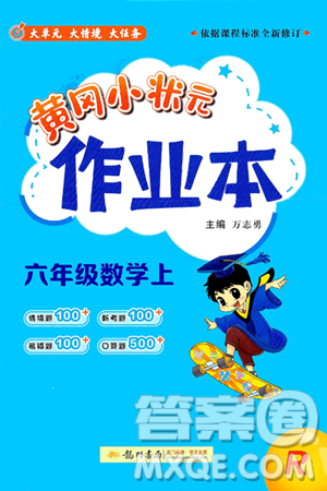 龍門(mén)書(shū)局2024年秋黃岡小狀元作業(yè)本六年級(jí)數(shù)學(xué)上冊(cè)人教版答案