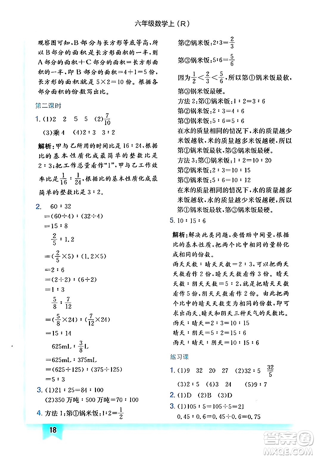 龍門(mén)書(shū)局2024年秋黃岡小狀元作業(yè)本六年級(jí)數(shù)學(xué)上冊(cè)人教版答案