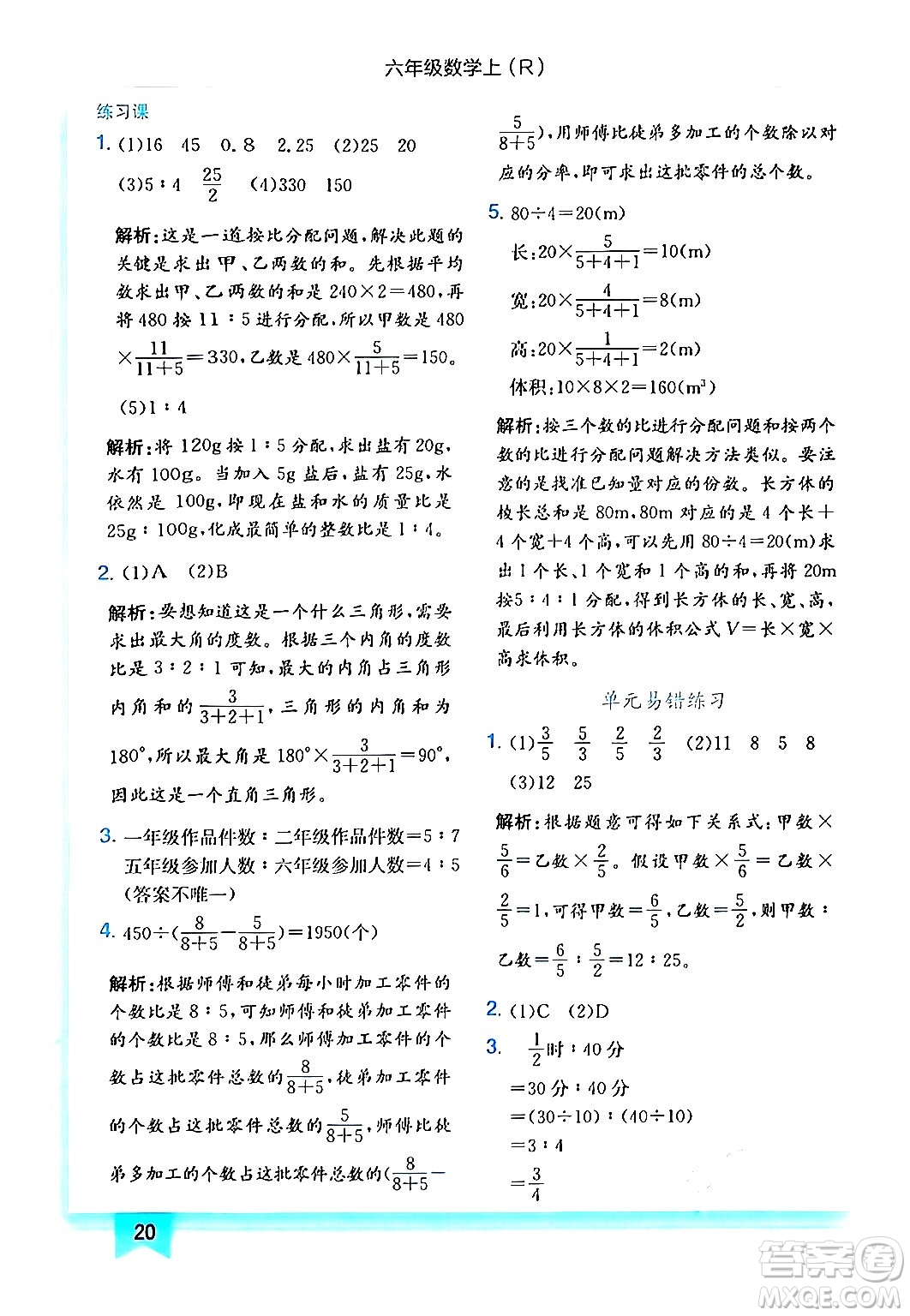 龍門(mén)書(shū)局2024年秋黃岡小狀元作業(yè)本六年級(jí)數(shù)學(xué)上冊(cè)人教版答案