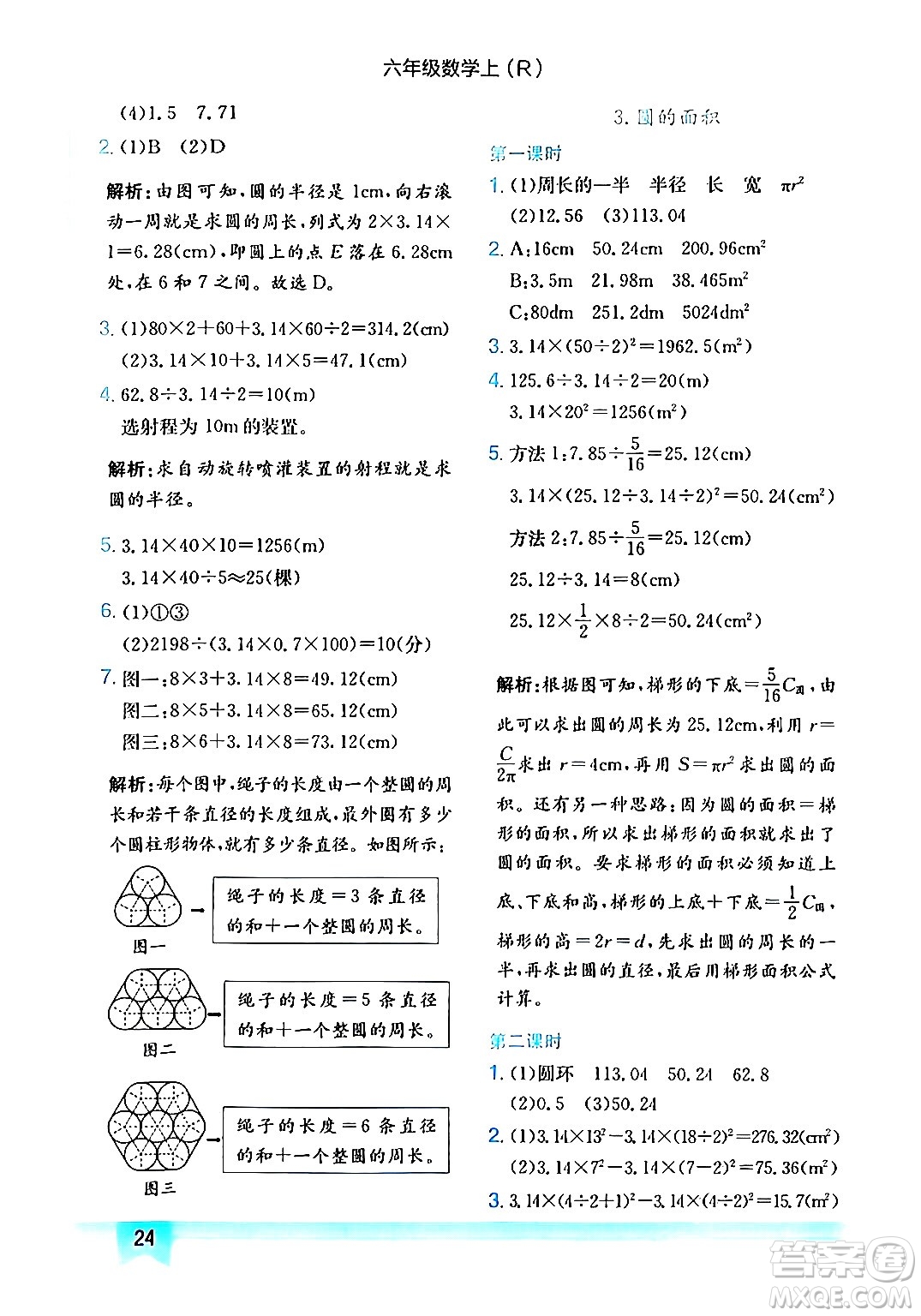 龍門(mén)書(shū)局2024年秋黃岡小狀元作業(yè)本六年級(jí)數(shù)學(xué)上冊(cè)人教版答案