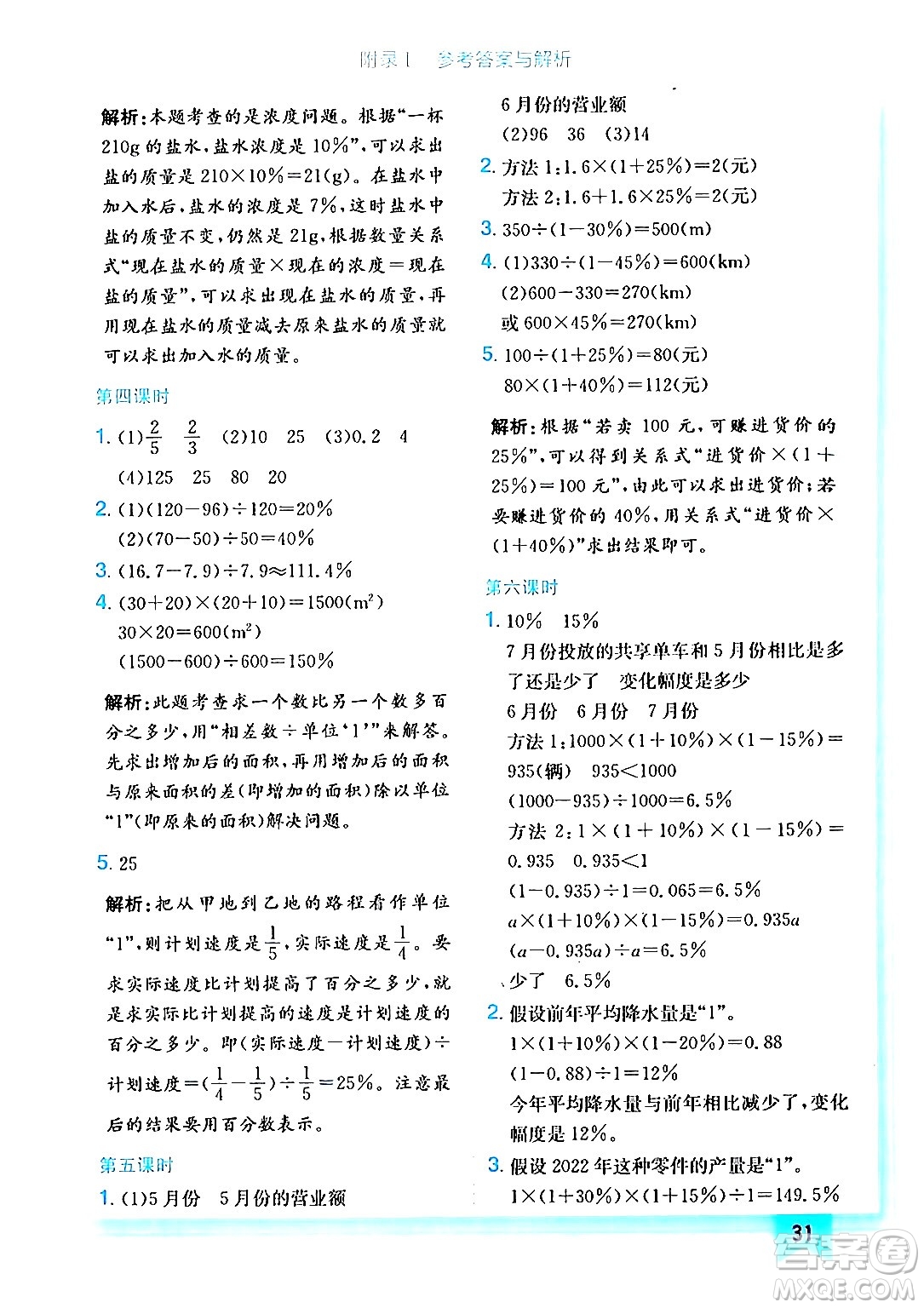 龍門(mén)書(shū)局2024年秋黃岡小狀元作業(yè)本六年級(jí)數(shù)學(xué)上冊(cè)人教版答案