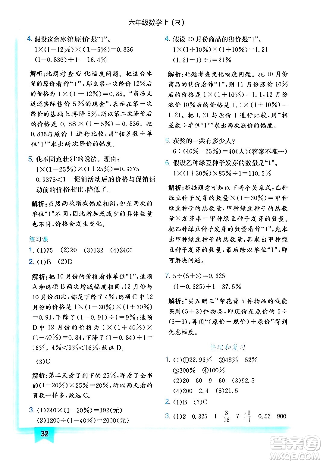 龍門(mén)書(shū)局2024年秋黃岡小狀元作業(yè)本六年級(jí)數(shù)學(xué)上冊(cè)人教版答案