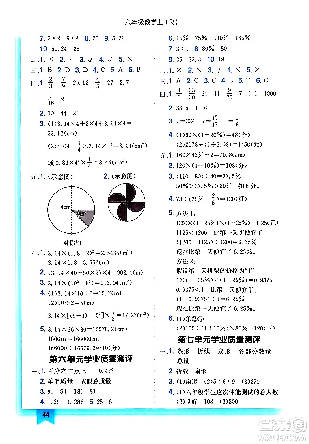 龍門(mén)書(shū)局2024年秋黃岡小狀元作業(yè)本六年級(jí)數(shù)學(xué)上冊(cè)人教版答案