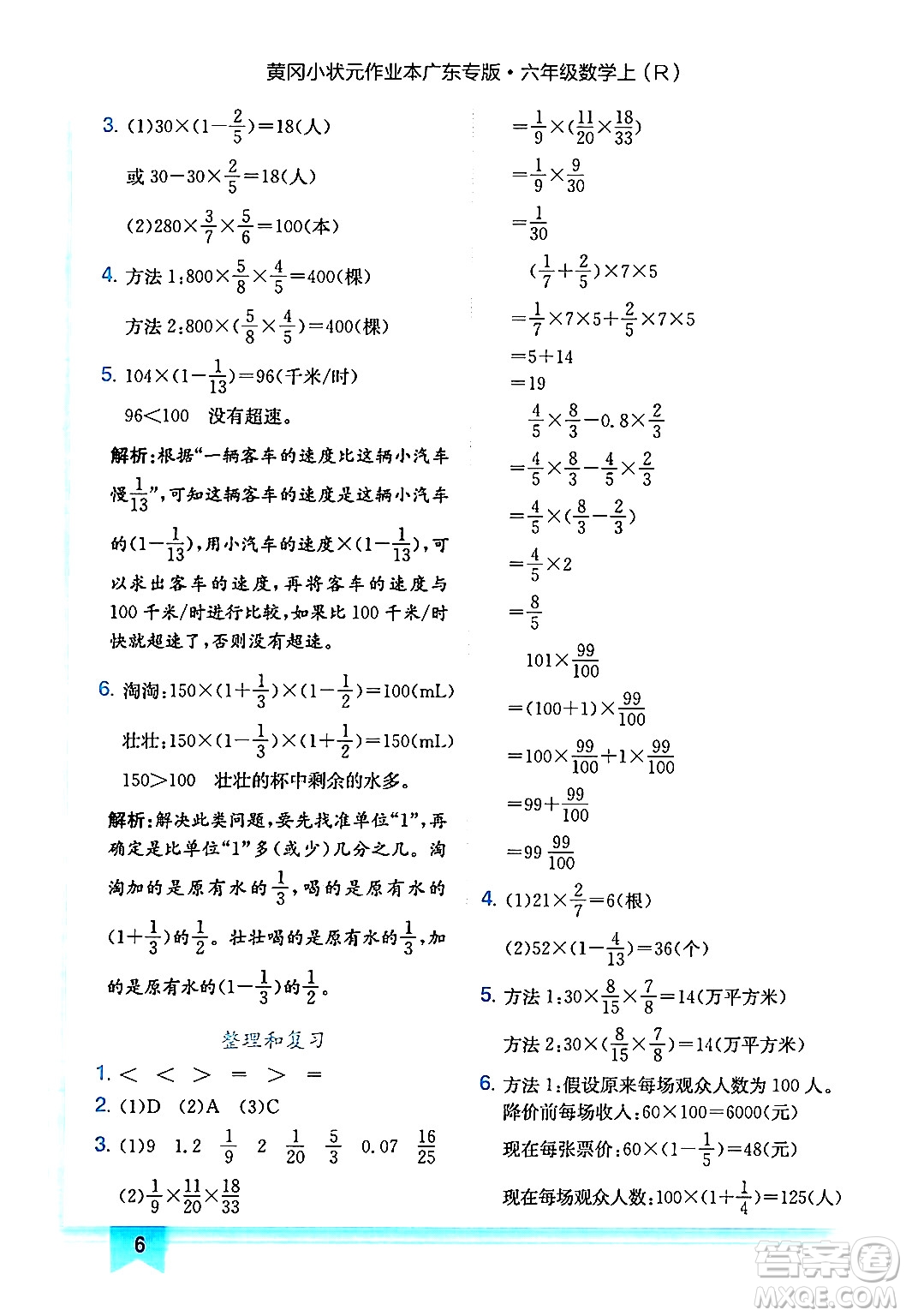 龍門書局2024年秋黃岡小狀元作業(yè)本六年級數(shù)學(xué)上冊人教版廣東專版答案
