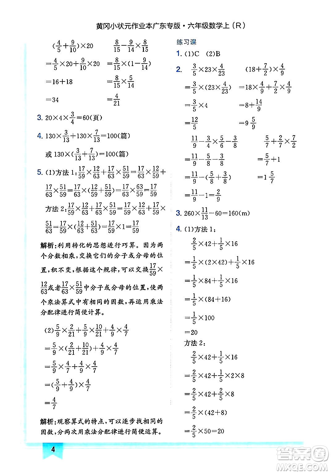 龍門書局2024年秋黃岡小狀元作業(yè)本六年級數(shù)學(xué)上冊人教版廣東專版答案