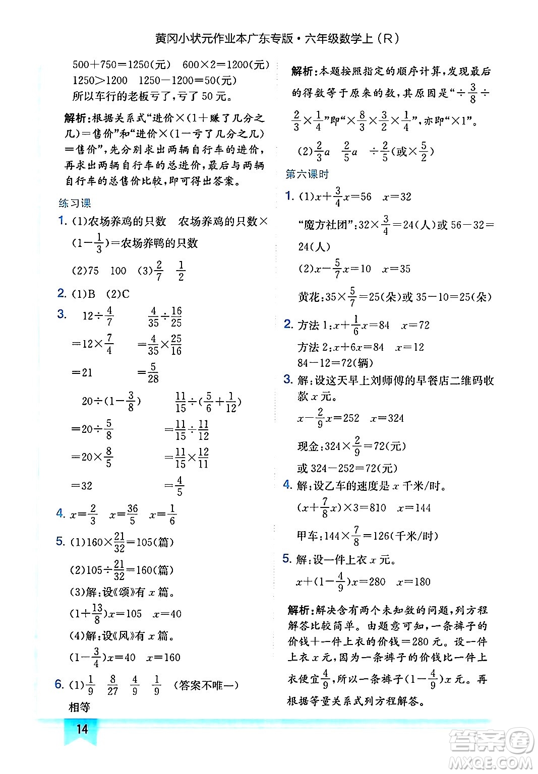 龍門書局2024年秋黃岡小狀元作業(yè)本六年級數(shù)學(xué)上冊人教版廣東專版答案