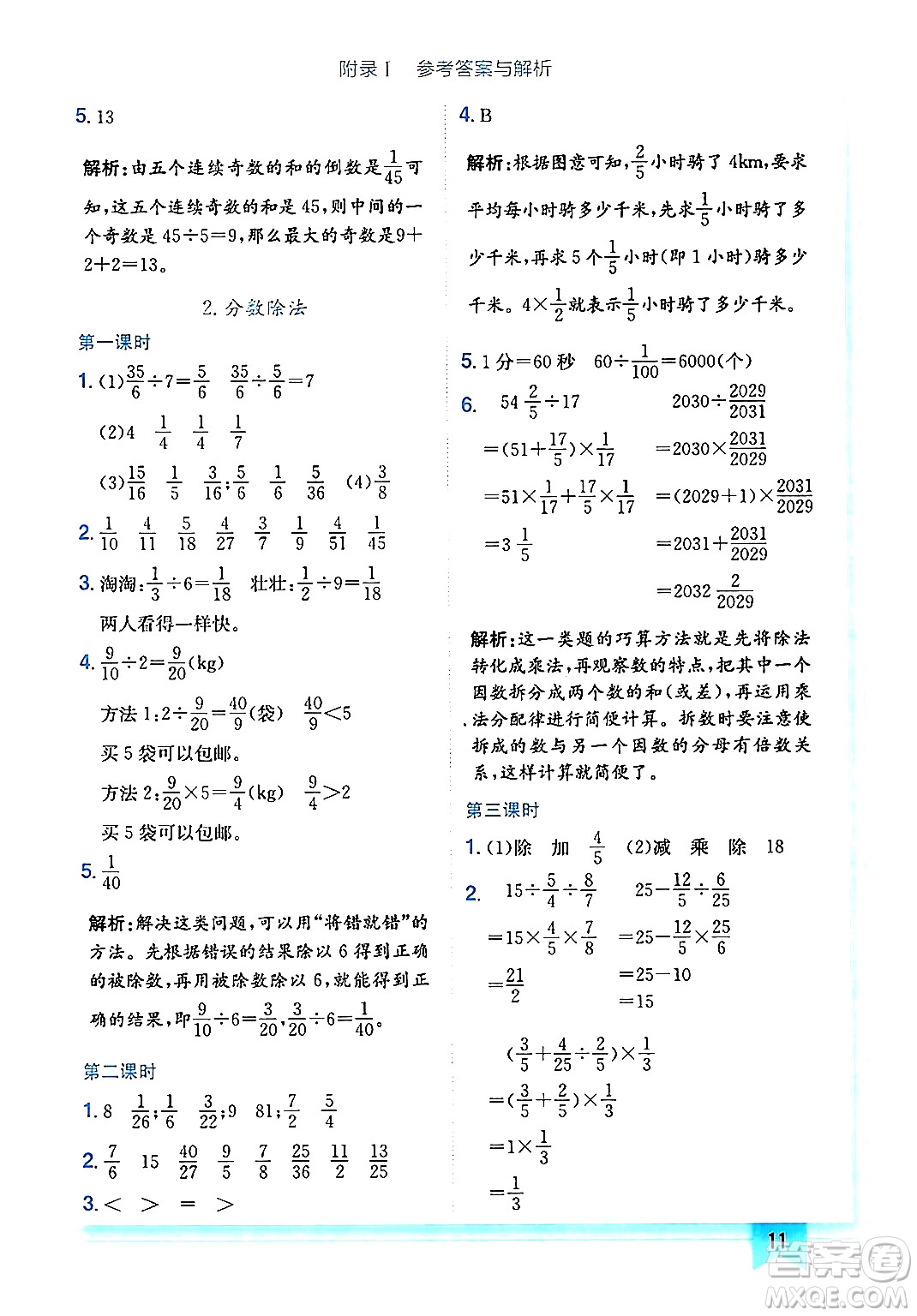 龍門書局2024年秋黃岡小狀元作業(yè)本六年級數(shù)學(xué)上冊人教版廣東專版答案