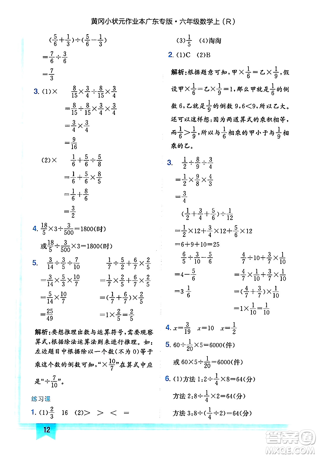龍門書局2024年秋黃岡小狀元作業(yè)本六年級數(shù)學(xué)上冊人教版廣東專版答案