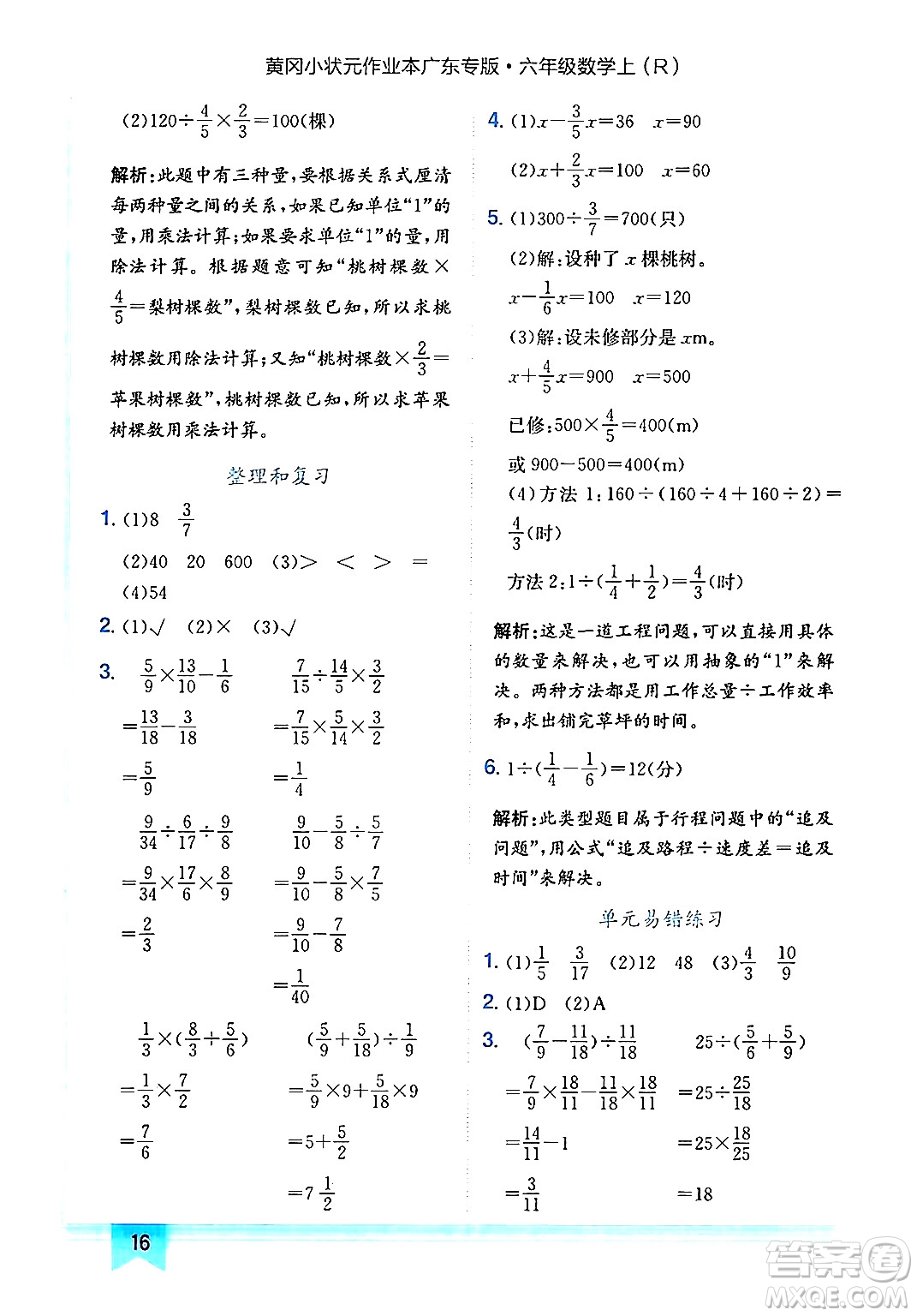 龍門書局2024年秋黃岡小狀元作業(yè)本六年級數(shù)學(xué)上冊人教版廣東專版答案