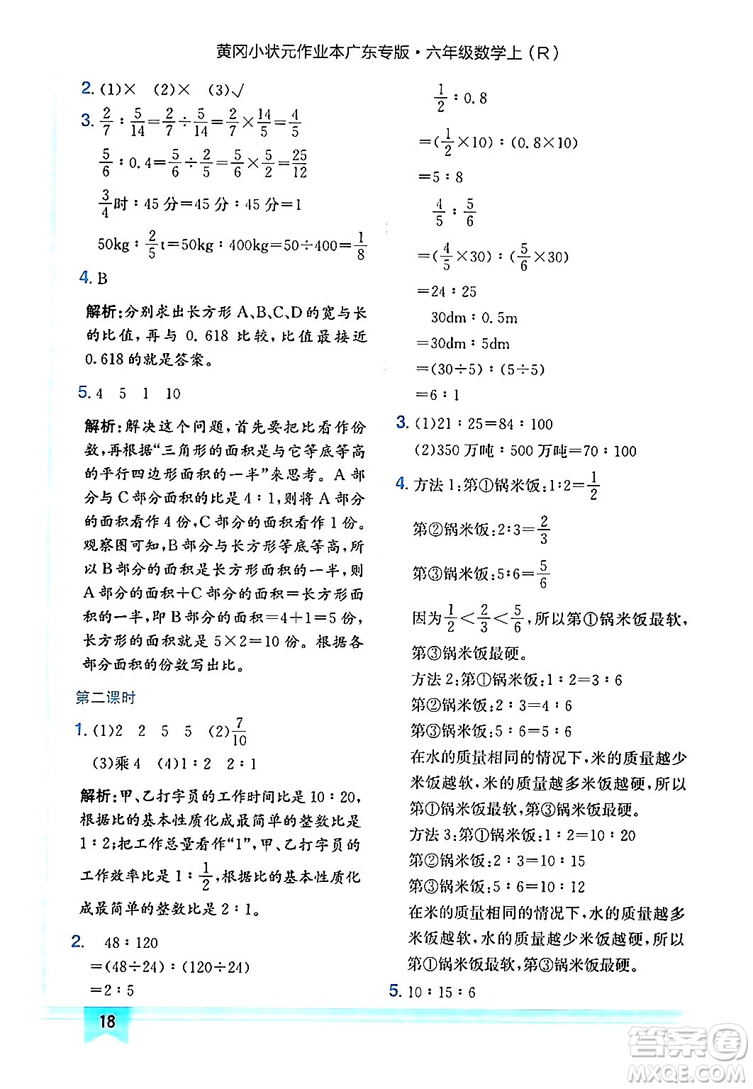龍門書局2024年秋黃岡小狀元作業(yè)本六年級數(shù)學(xué)上冊人教版廣東專版答案