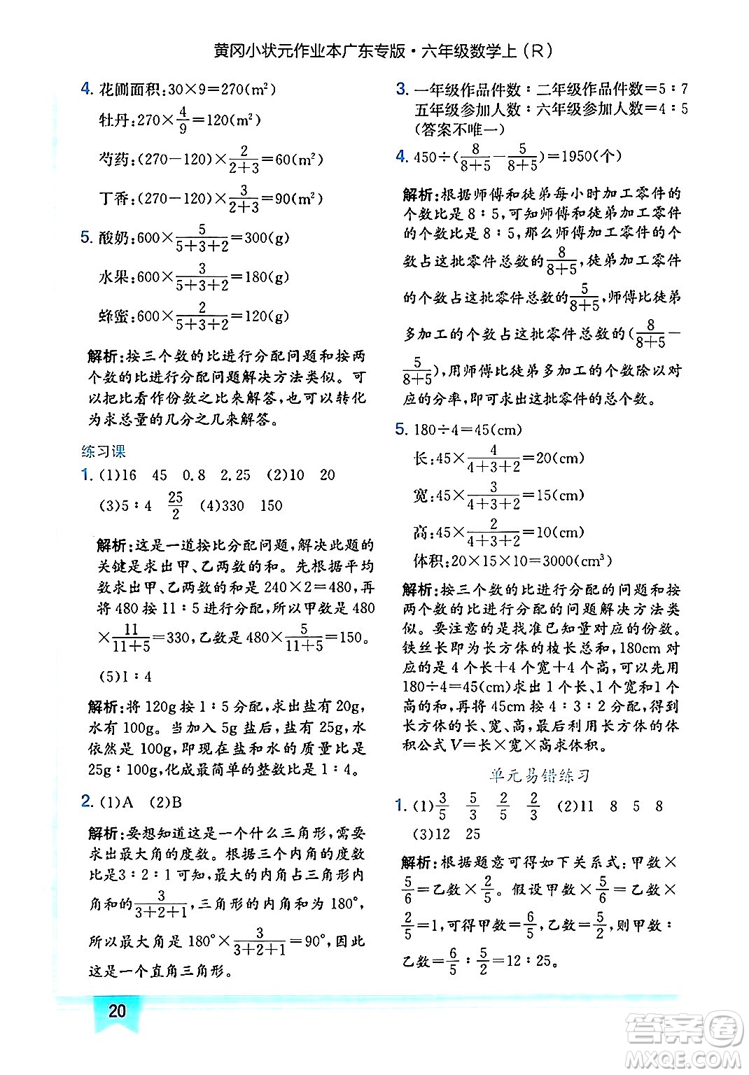 龍門書局2024年秋黃岡小狀元作業(yè)本六年級數(shù)學(xué)上冊人教版廣東專版答案
