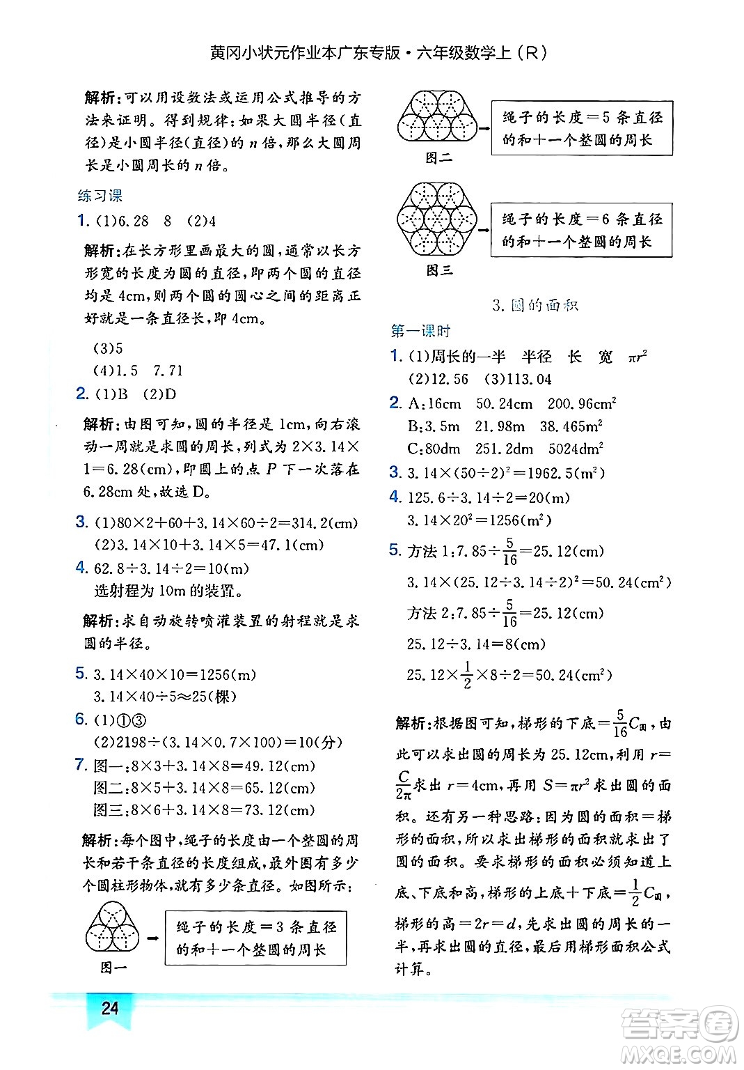 龍門書局2024年秋黃岡小狀元作業(yè)本六年級數(shù)學(xué)上冊人教版廣東專版答案