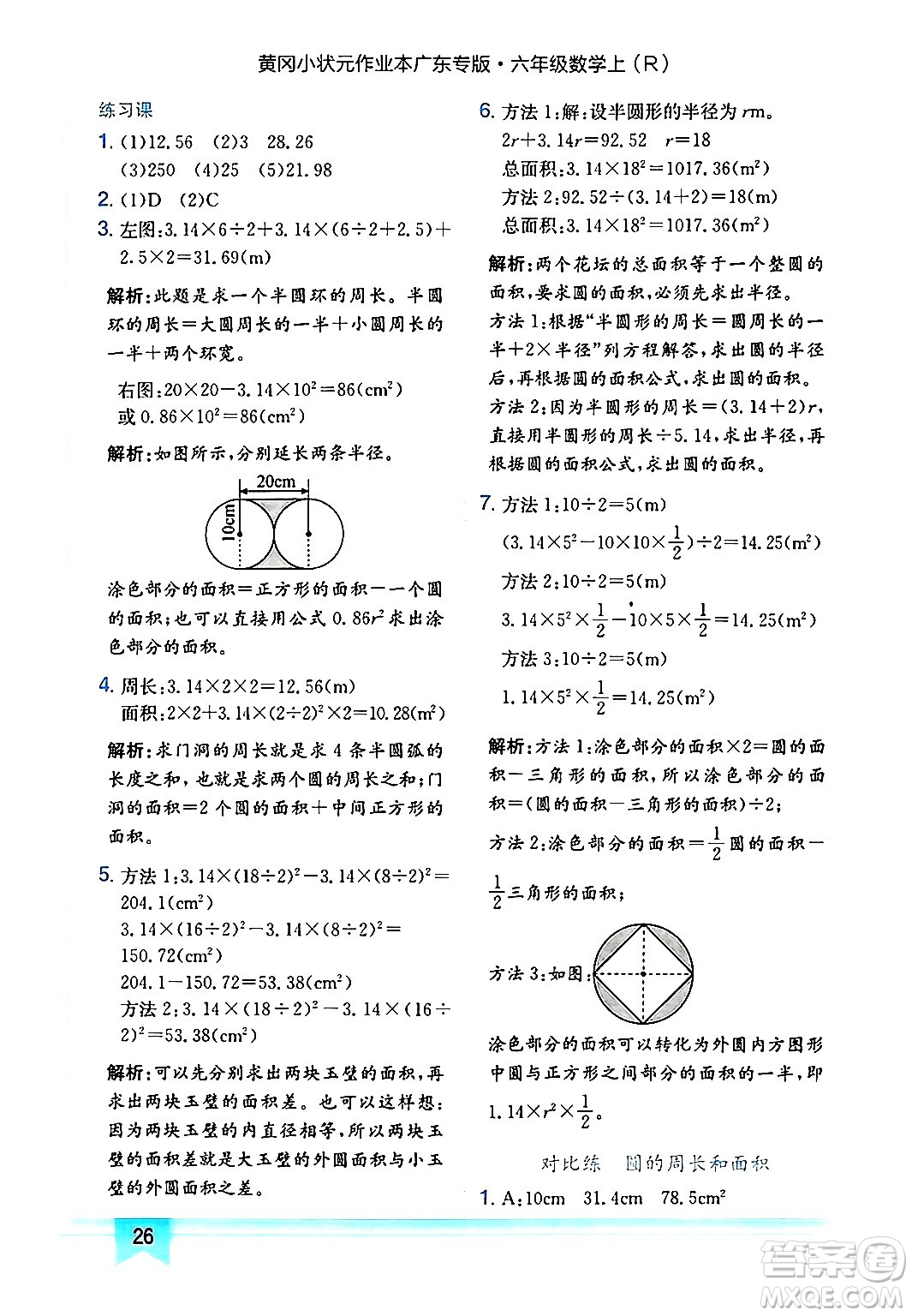 龍門書局2024年秋黃岡小狀元作業(yè)本六年級數(shù)學(xué)上冊人教版廣東專版答案