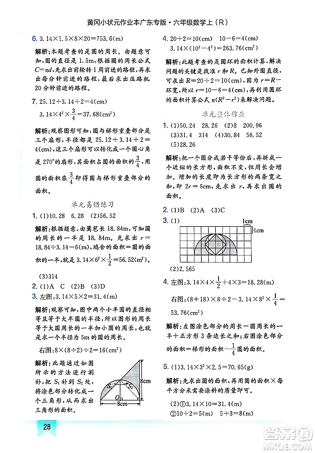 龍門書局2024年秋黃岡小狀元作業(yè)本六年級數(shù)學(xué)上冊人教版廣東專版答案