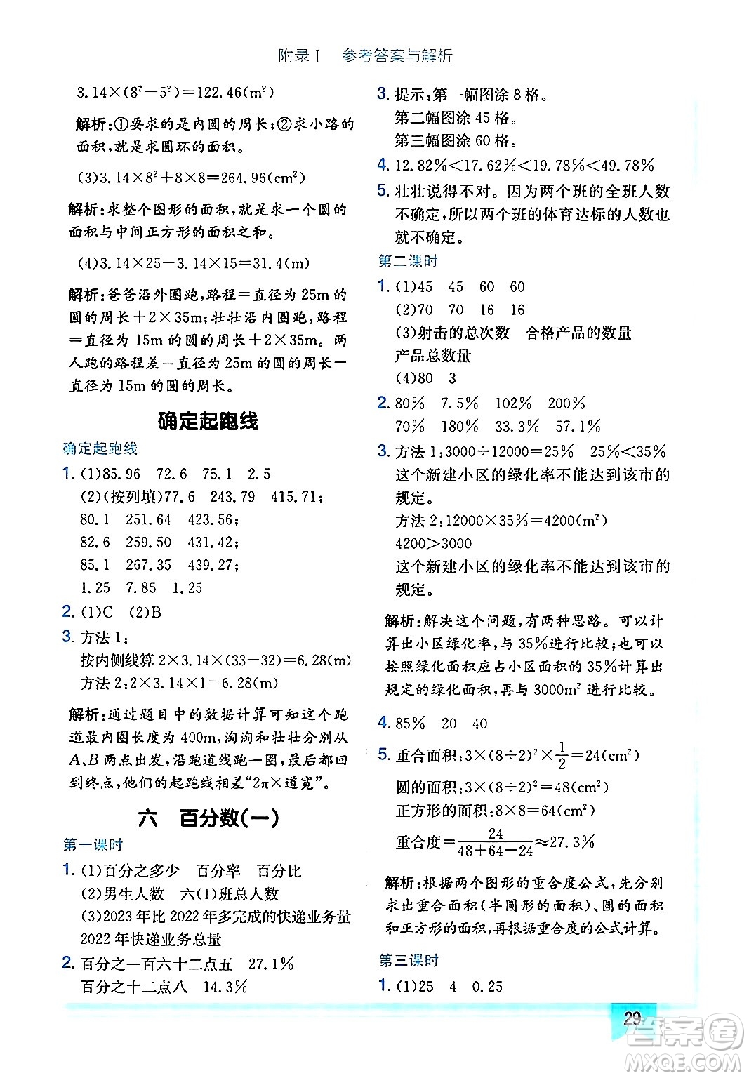龍門書局2024年秋黃岡小狀元作業(yè)本六年級數(shù)學(xué)上冊人教版廣東專版答案