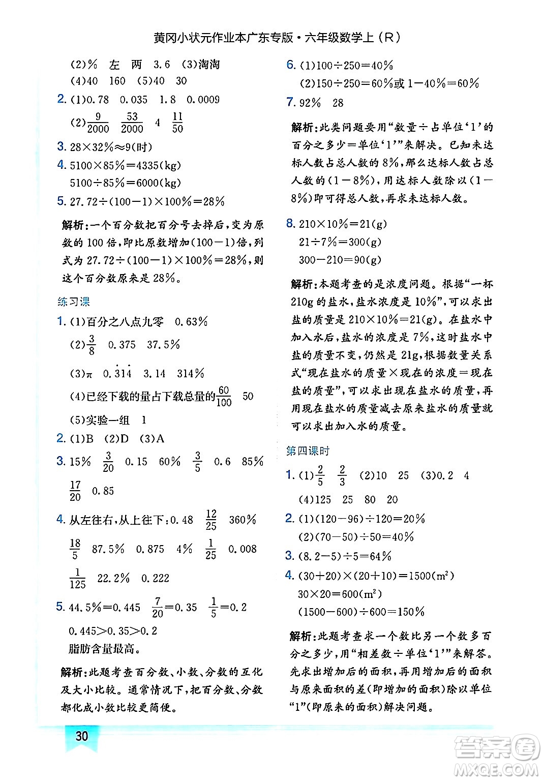龍門書局2024年秋黃岡小狀元作業(yè)本六年級數(shù)學(xué)上冊人教版廣東專版答案