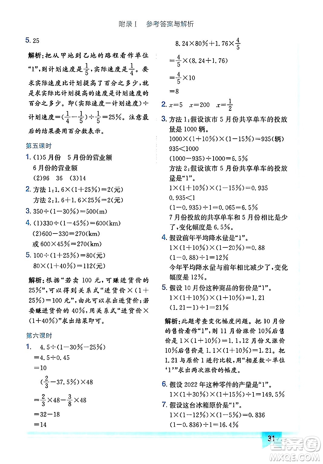 龍門書局2024年秋黃岡小狀元作業(yè)本六年級數(shù)學(xué)上冊人教版廣東專版答案