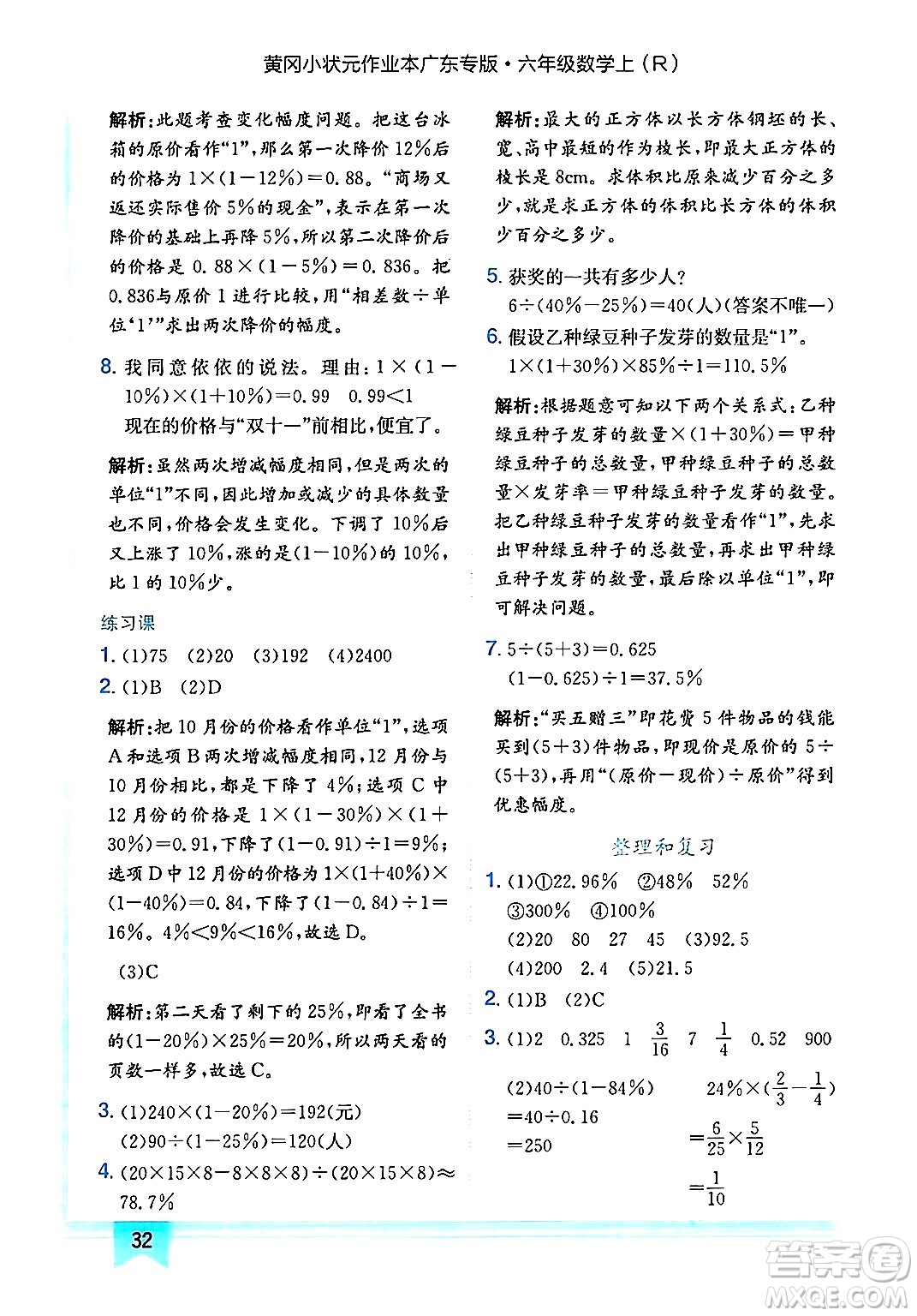 龍門書局2024年秋黃岡小狀元作業(yè)本六年級數(shù)學(xué)上冊人教版廣東專版答案