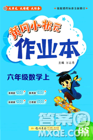 龍門書局2024年秋黃岡小狀元作業(yè)本六年級(jí)數(shù)學(xué)上冊(cè)北師大版答案